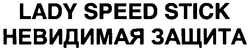 Свідоцтво торговельну марку № 73538 (заявка m200509442): lady speed stick; невидимая защита