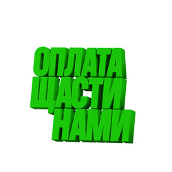 Заявка на торговельну марку № m202520554: оплата щасти нами; оплата щастинами