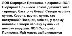 Заявка на торговельну марку № m202603793: створи чарівну сукню - на вечірку вирушай. лол сюрпрайз принцеси. мрії мають здійснюватися; створи чарівну сукню. корона, взуття, сукня, хто наступний? поєднай, змішай, у форму наливай.; буває; багато; знає; дівчинка; кожна; лол сюрпрайз принцеси, відкривай!