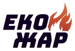 Заявка на торговельну марку № m202509728: eko; еко жар