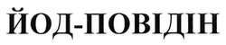 Заявка на торговельну марку № m201809760: йод-повідін; йод повідін
