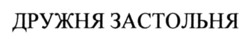 Заявка на торговельну марку № m202605184: дружня застольня