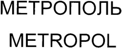 Свідоцтво торговельну марку № 47996 (заявка 2003010839): metropol; метрополь