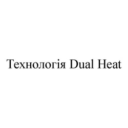 Свідоцтво торговельну марку № 318564 (заявка m202012287): технологія dual heat