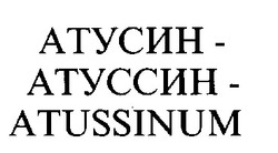 Свідоцтво торговельну марку № 19900 (заявка 99010024): атусин атуссин atussinum