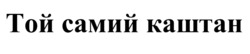 Заявка на торговельну марку № m202516889: той самий каштан
