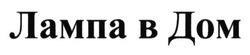 Свідоцтво торговельну марку № 196283 (заявка m201324452): лампа в дом