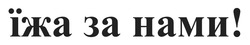 Заявка на торговельну марку № m202508810: їжа за нами!