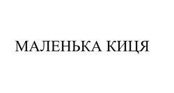 Заявка на торговельну марку № m202420096: маленька киця