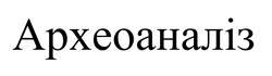 Заявка на торговельну марку № m202414970: археоаналіз