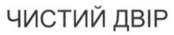 Заявка на торговельну марку № m202606599: чистий двір