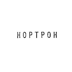 Свідоцтво торговельну марку № 1104 (заявка 72249/SU): hoptpoh нортрон