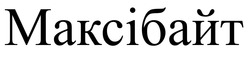 Заявка на торговельну марку № m202423523: максібайт