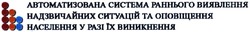 Заявка на торговельну марку № m201400453: автоматизована система раннього виявлення надзвичайних ситуацій та оповіщення населення у разі їх виникнення