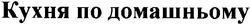 Свідоцтво торговельну марку № 47332 (заявка 2003043338): кухня по домашньому