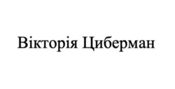 Заявка на торговельну марку № m202419227: вікторія циберман