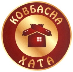 Свідоцтво торговельну марку № 228358 (заявка m201601851): ковбасна хата