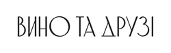 Заявка на торговельну марку № m202112974: вино та друзі