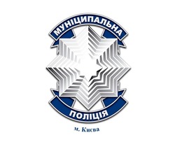 Свідоцтво торговельну марку № 243192 (заявка m201722173): муніципальна поліція м. Києва