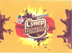 Заявка на торговельну марку № m201019861: морозиво супер шоколад; рудь морозиво №1