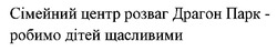 Заявка на торговельну марку № m202519581: сімейний центр розваг драгон парк-робимо дітей щасливими
