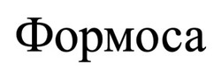 Заявка на торговельну марку № m202608260: формоса
