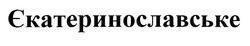 Заявка на торговельну марку № m201922153: єкатеринославське