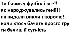 Заявка на торговельну марку № m202515098: коли хтось бачить просто гру ти бачиш її сутність; як народжувались генії! як кидали виклик королю!; ти бачив у футболі все!