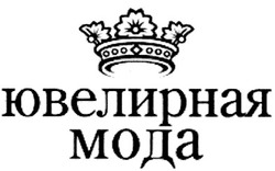 Свідоцтво торговельну марку № 119716 (заявка m200818948): ювелирная мода