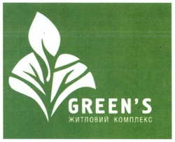 Свідоцтво торговельну марку № 257671 (заявка m201714489): green's; greens; житловий комплекс