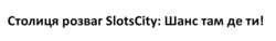 Заявка на торговельну марку № m202305323: столиця розваг slotscity: шанс там де ти!; slots city