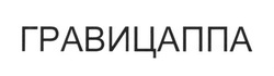 Заявка на торговельну марку № m201712319: гравицаппа