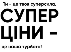 Заявка на торговельну марку № m202415102: супер ціни - це наша турбота!; ти - це твоя суперсила