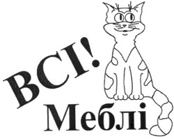 Свідоцтво торговельну марку № 117632 (заявка m200814635): всі!меблі