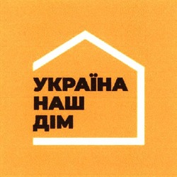 Заявка на торговельну марку № m202112695: україна наш дім