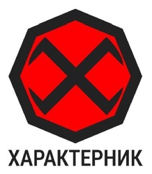 Заявка на торговельну марку № m202313050: характерник; x