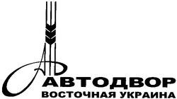 Заявка на торговельну марку № 2003088898: ад; автодвор; восточная украина; ad