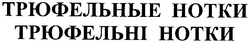 Свідоцтво торговельну марку № 188614 (заявка m201306648): трюфельніе нотки; трюфельні нотки