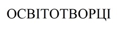 Свідоцтво торговельну марку № 331945 (заявка m202203653): освітотворці