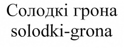 Свідоцтво торговельну марку № 305522 (заявка m201923627): solodki-grona; solodki grona; солодкі грона