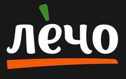 Свідоцтво торговельну марку № 329833 (заявка m202025936): лечо