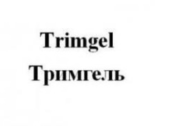 Свідоцтво торговельну марку № 230173 (заявка m201604393): trimgel; трімгель