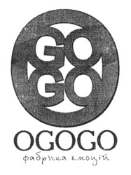 Свідоцтво торговельну марку № 233736 (заявка m201606303): ogogo; фабрика емоцій