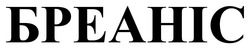 Заявка на торговельну марку № m202517993: бреаніс