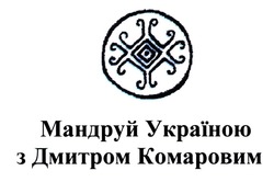 Заявка на торговельну марку № m202107623: мандруй україною з дмитром комаровим
