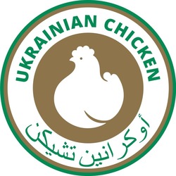 Свідоцтво торговельну марку № 283587 (заявка m201812212): ukrainian chicken