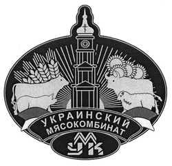 Заявка на торговельну марку № m201302574: украинский мясокомбинат; умк