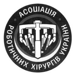 Заявка на торговельну марку № m202506020: роботичних хірургів україни; асоціація