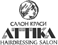 Заявка на торговельну марку № m200609940: салон краси; аттіка; attika; hairdressing salon