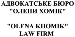Свідоцтво торговельну марку № 306102 (заявка m201918977): olena khomik law firm; адвокатське бюро олени хомік